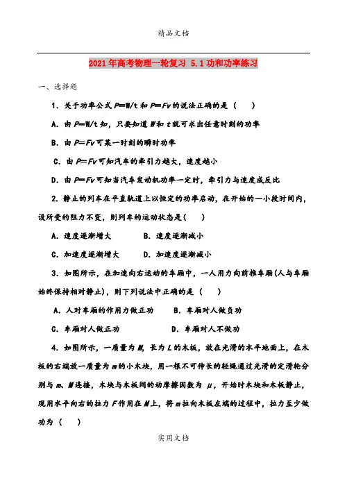 2021年高考物理一轮复习 5.1功和功率练习