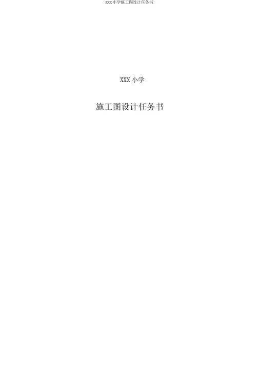 XXX小学施工图设计任务书