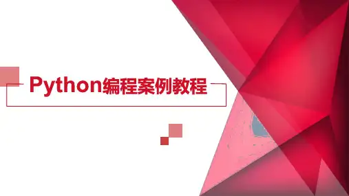 《Python编程案例教程》课件 第3章  判断和循环语句