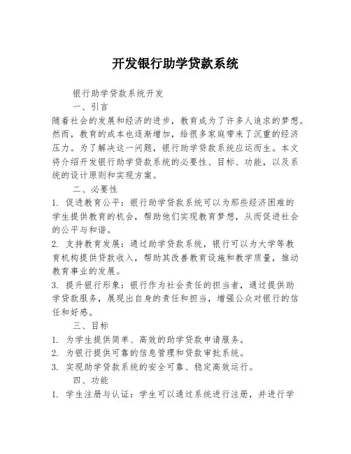 开发银行助学贷款系统
