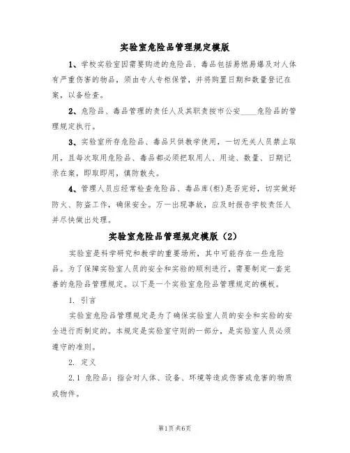 实验室危险品管理规定模版(3篇)