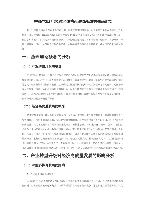 产业转型升级对经济高质量发展的影响研究