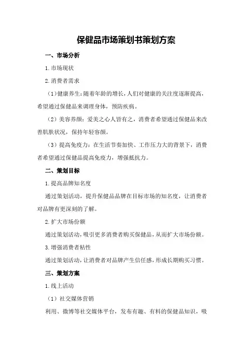 保健品市场策划书策划方案