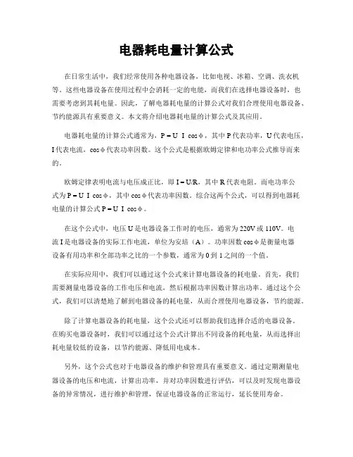 电器耗电量计算公式