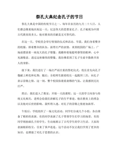 小学三年级作文祭孔大典纪念孔子的节日