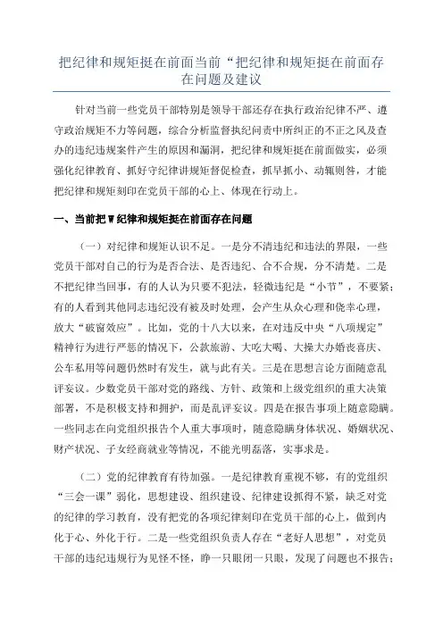 把纪律和规矩挺在前面当前“把纪律和规矩挺在前面存在问题及建议