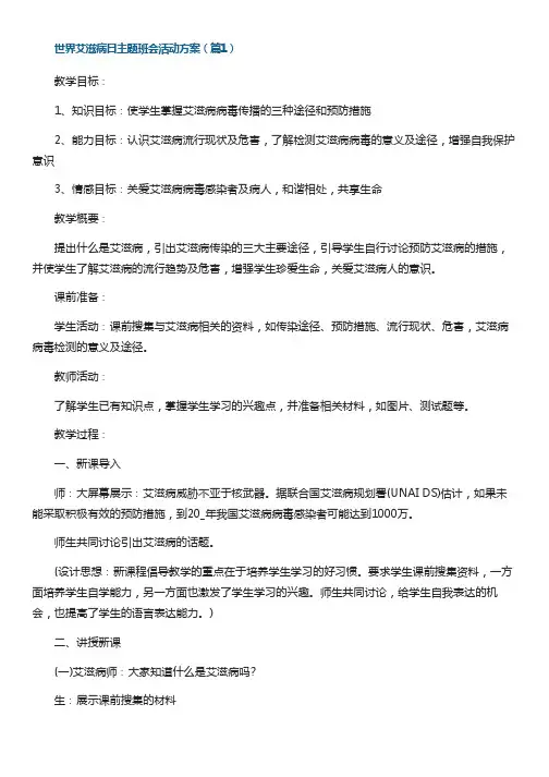 世界艾滋病日主题班会活动方案(15篇)
