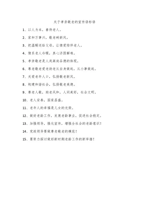 关于孝亲敬老的宣传语标语