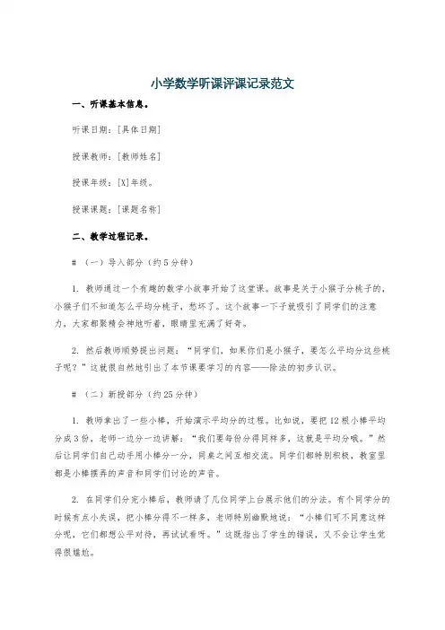 小学数学听课评课记录范文