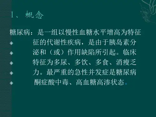 糖尿病护理查房ppt课件