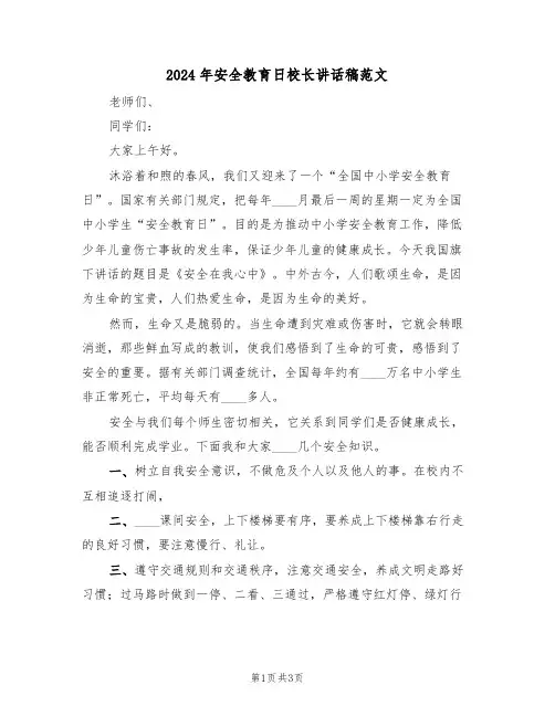 2024年安全教育日校长讲话稿范文(2篇)