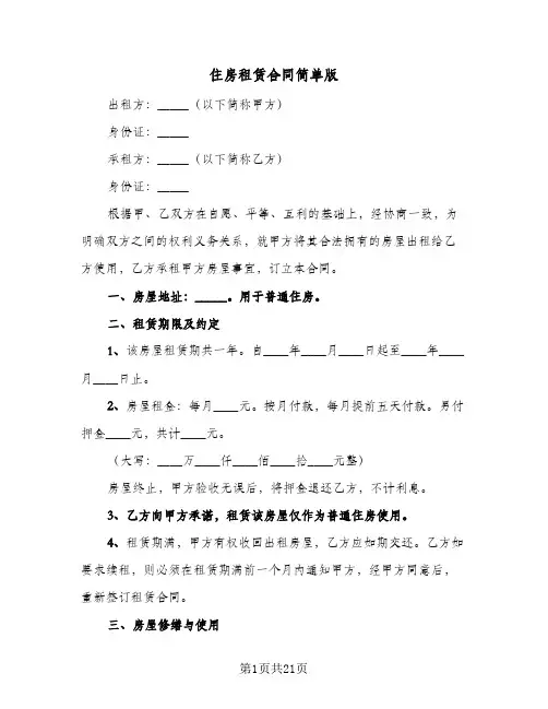 住房租赁合同简单版(8篇)