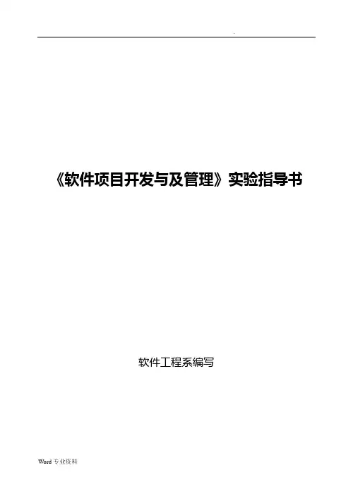 《软件项目开发与及管理》实验指导书
