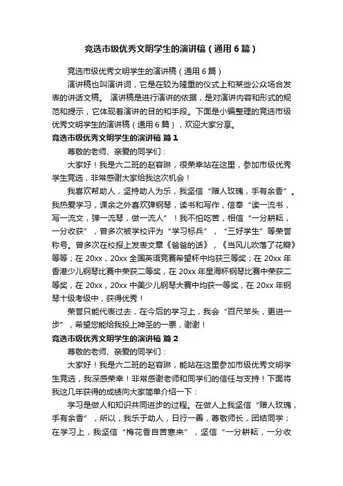 竞选市级优秀文明学生的演讲稿（通用6篇）