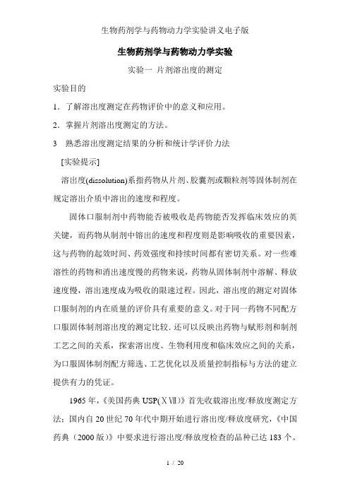 生物药剂学与药物动力学实验讲义电子版