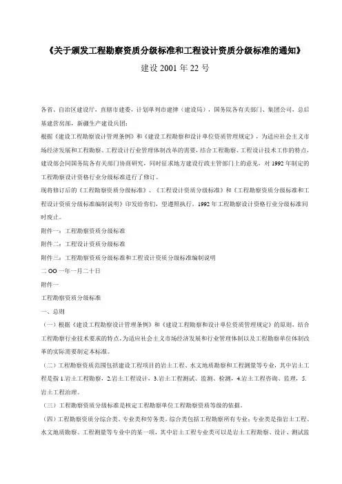 关于颁发工程勘察资质分级标准和工程设计资质分级标准的通知(建2001 22)