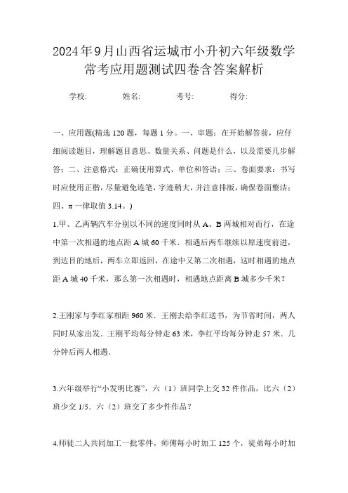 2024年9月山西省运城市小升初数学六年级常考应用题测试四卷含答案解析