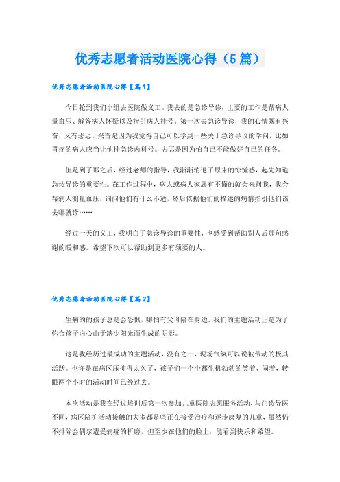 优秀志愿者活动医院心得(5篇)