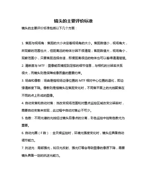 镜头的主要评价标准