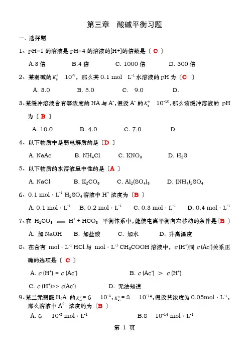 酸碱平衡习题答案