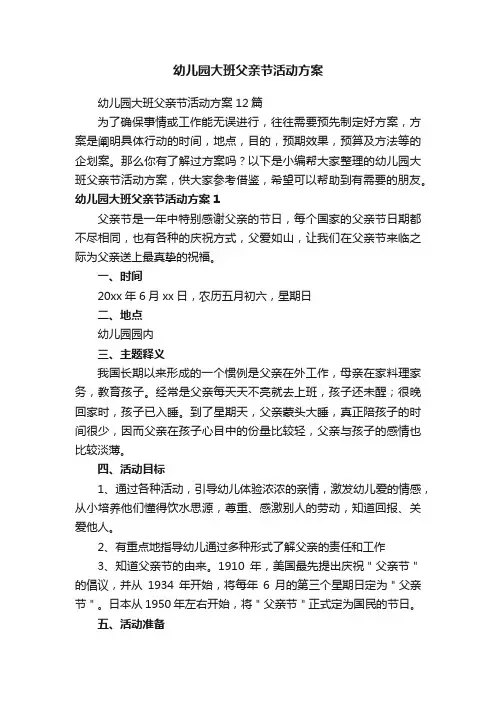 幼儿园大班父亲节活动方案