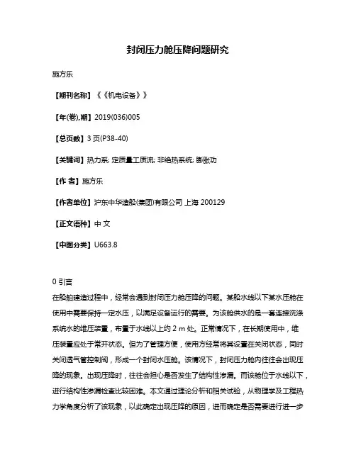 封闭压力舱压降问题研究