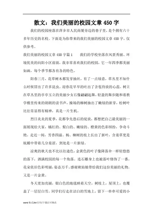 散文：我们美丽的校园文章450(标准版)字