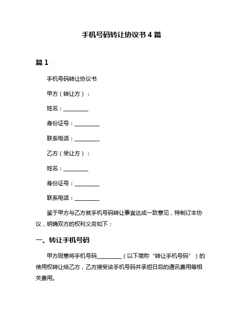 手机号码转让协议书4篇