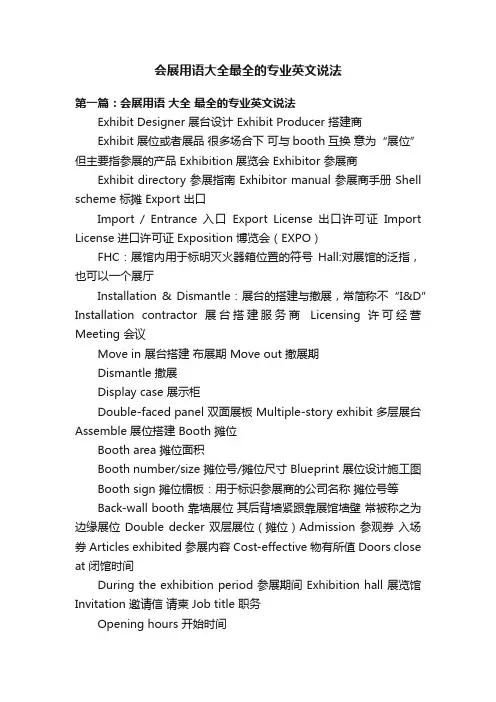 会展用语大全最全的专业英文说法