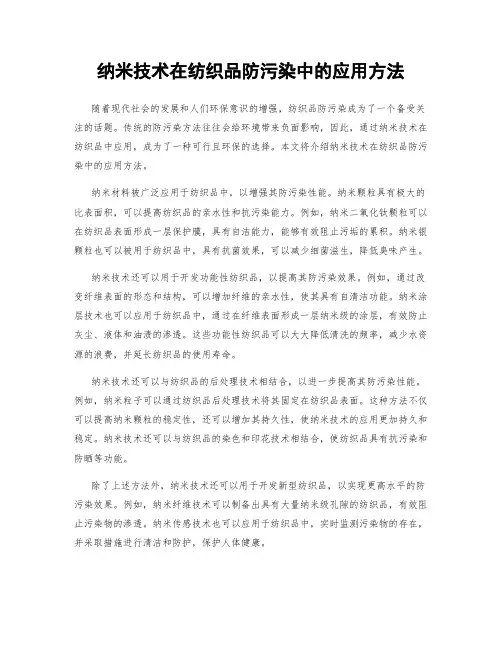 纳米技术在纺织品防污染中的应用方法
