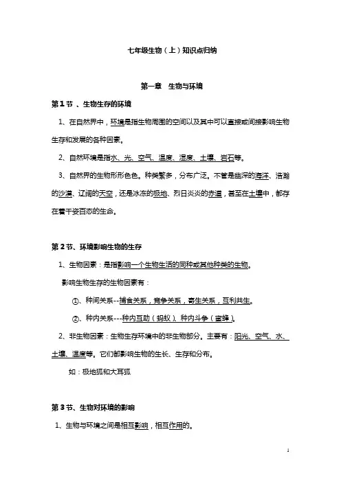 苏科版七年级生物(上)知识归纳