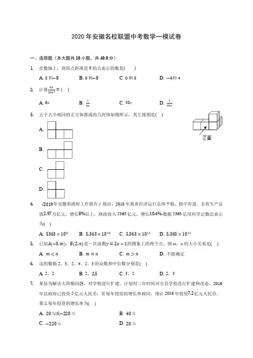 2020年安徽名校联盟中考数学一模试卷 (含解析)