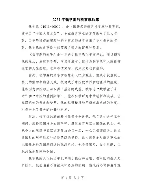 2024年钱学森的故事读后感
