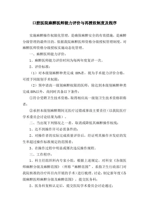 口腔医院麻醉医师能力评价与再授权制度及程序