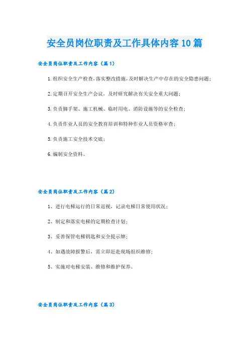 安全员岗位职责及工作具体内容10篇