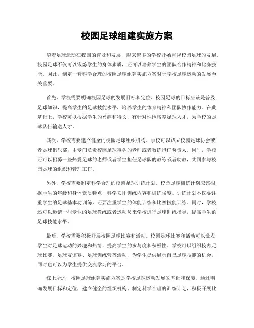 校园足球组建实施方案