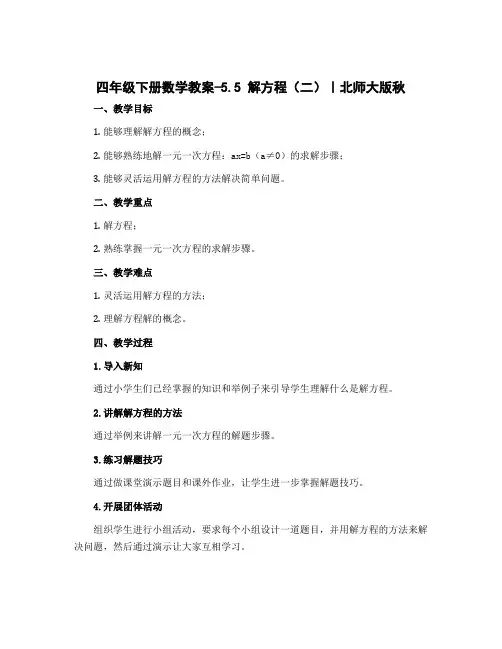 四年级下册数学教案-5.5解方程(二)∣北师大版秋