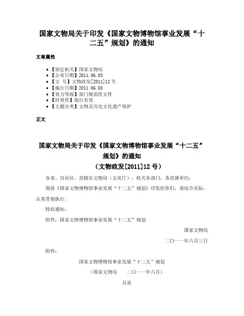 国家文物局关于印发《国家文物博物馆事业发展“十二五”规划》的通知