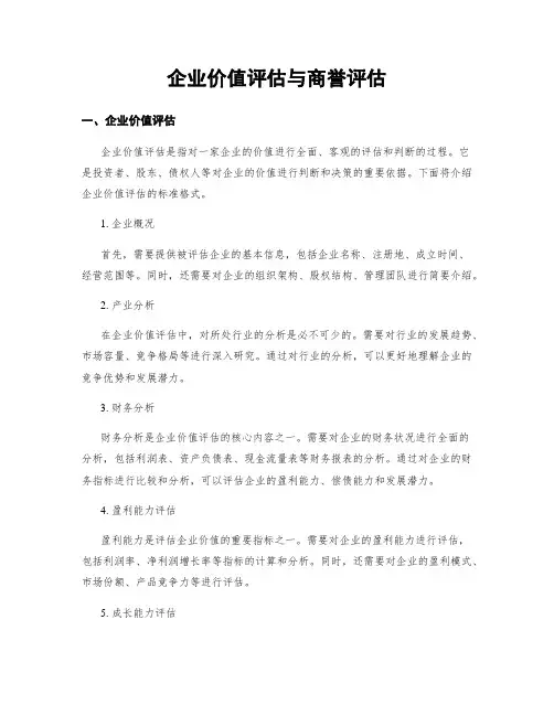 企业价值评估与商誉评估