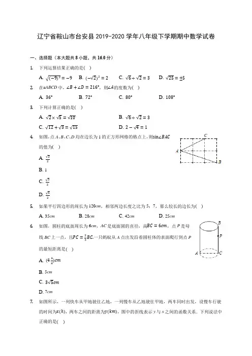 辽宁省鞍山市台安县2019-2020学年八年级下学期期中数学试卷(含解析)