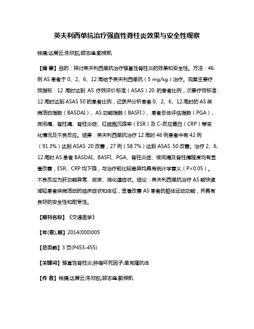 英夫利西单抗治疗强直性脊柱炎效果与安全性观察