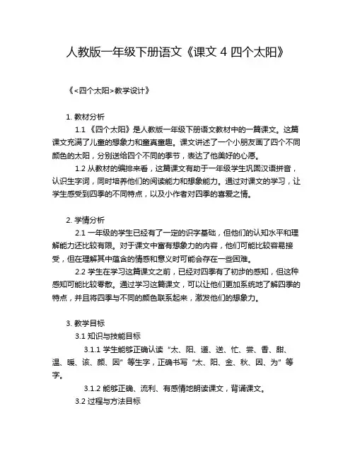 人教版一年级下册语文《课文 4 四个太阳》