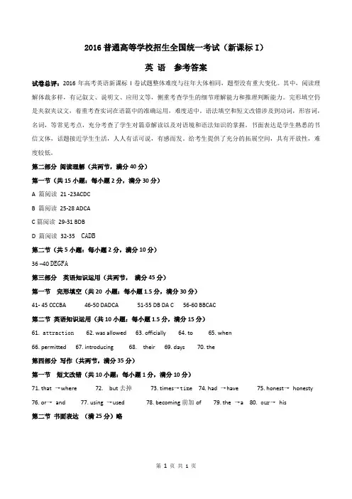 2016高考英语试题(新课标I)-全国卷1(乙卷)-参考答案