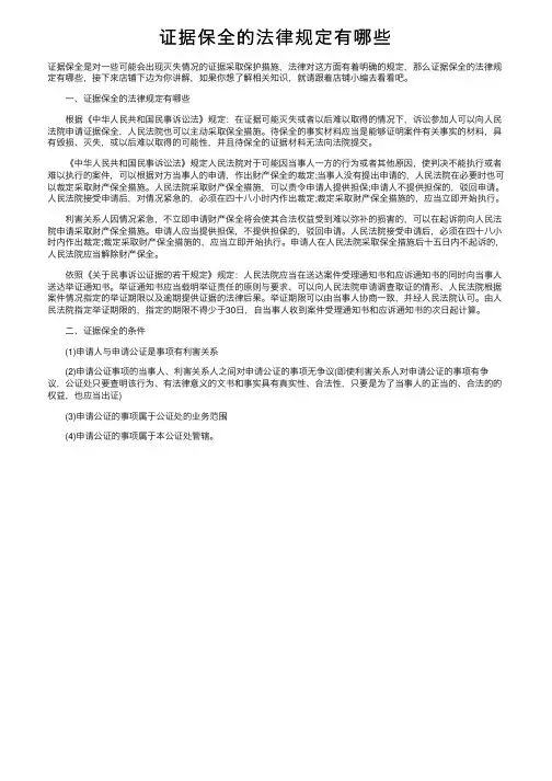 证据保全的法律规定有哪些