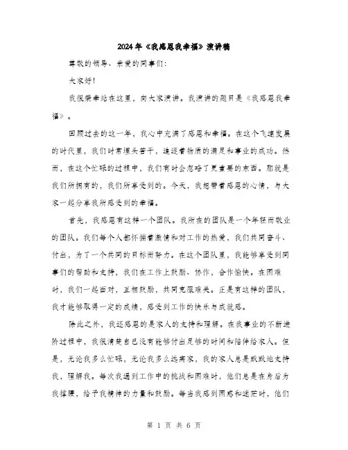 2024年《我感恩我幸福》演讲稿(三篇)