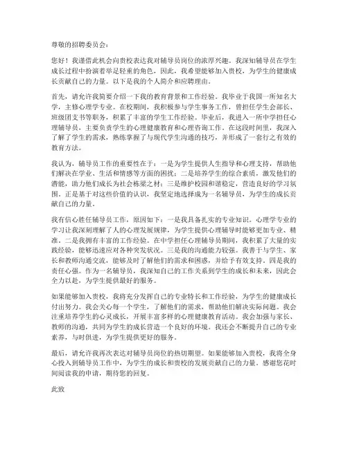 应聘辅导员申请书模板
