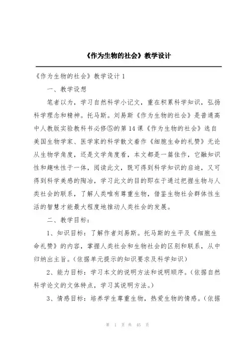 《作为生物的社会》教学设计