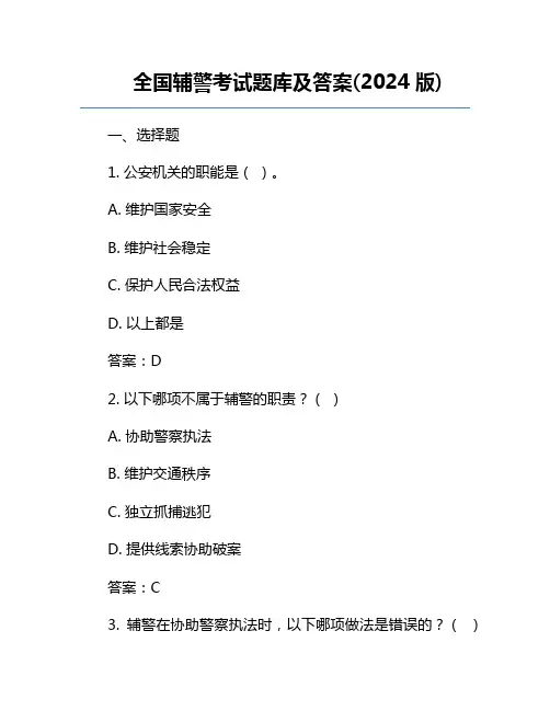 全国辅警考试题库及答案(2024版)