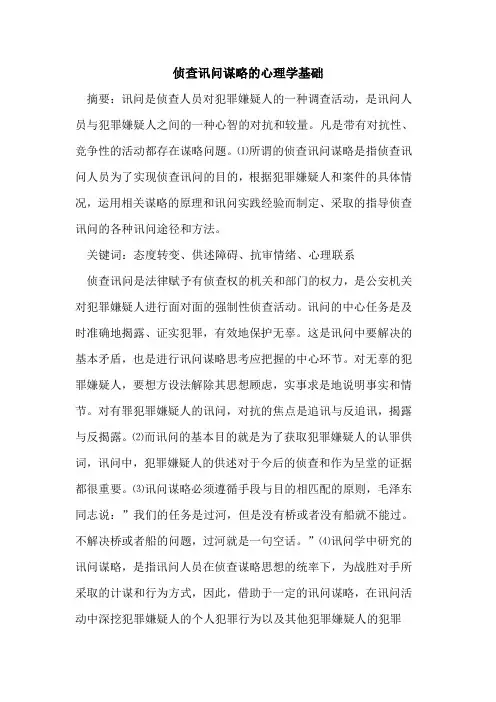 侦查讯问谋略的心理学基础