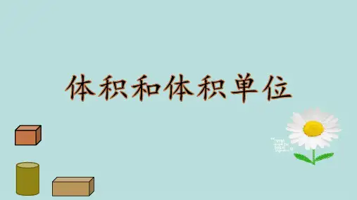 六年级上册数学课件体积和体积单位苏教版(共17张PPT)